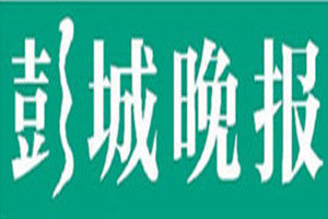 彭城晚報(bào)登報(bào)掛失_彭城晚報(bào)遺失登報(bào)、登報(bào)聲明