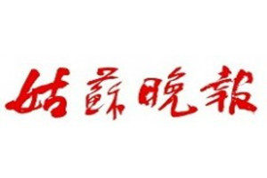 姑蘇晚報(bào)登報(bào)掛失_姑蘇晚報(bào)遺失登報(bào)、登報(bào)聲明