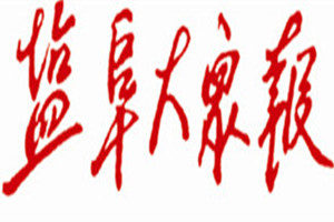 鹽阜大眾報(bào)登報(bào)掛失_鹽阜大眾報(bào)遺失登報(bào)、登報(bào)聲明