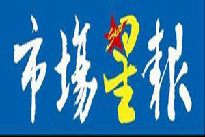 安徽市場(chǎng)星報(bào)登報(bào)掛失_安徽市場(chǎng)星報(bào)遺失登報(bào)、登報(bào)聲明