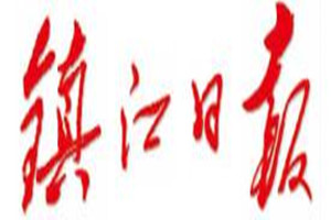 鎮(zhèn)江日?qǐng)?bào)登報(bào)掛失_鎮(zhèn)江日?qǐng)?bào)遺失登報(bào)、登報(bào)聲明