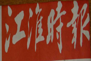 江淮時(shí)報(bào)登報(bào)掛失_江淮時(shí)報(bào)遺失登報(bào)、登報(bào)聲明
