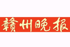 贛州晚報登報掛失_贛州晚報遺失登報、登報聲明
