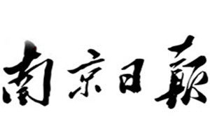 南京日報(bào)登報(bào)掛失_南京日報(bào)遺失登報(bào)、登報(bào)聲明