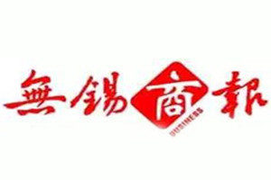 無(wú)錫商報(bào)登報(bào)掛失_無(wú)錫商報(bào)遺失登報(bào)、登報(bào)聲明