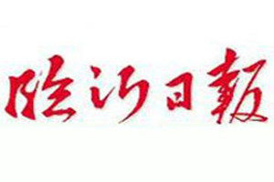 臨沂日?qǐng)?bào)登報(bào)掛失_臨沂日?qǐng)?bào)遺失登報(bào)、登報(bào)聲明