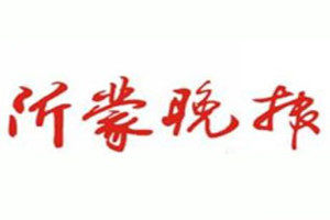 沂蒙晚報登報掛失_沂蒙晚報遺失登報、登報聲明