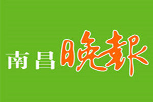 南昌晚報登報掛失_南昌晚報遺失登報、登報聲明