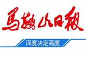馬鞍山日?qǐng)?bào)登報(bào)掛失_馬鞍山日?qǐng)?bào)遺失登報(bào)、登報(bào)聲明