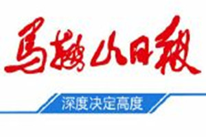 馬鞍山日報登報掛失_馬鞍山日報遺失登報、登報聲明