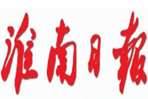 淮南日報(bào)登報(bào)掛失_淮南日報(bào)遺失登報(bào)、登報(bào)聲明