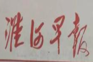 淮河早報(bào)登報(bào)掛失_淮河早報(bào)遺失登報(bào)、登報(bào)聲明