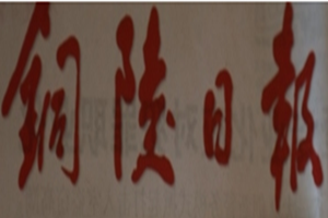 銅陵日?qǐng)?bào)登報(bào)掛失_銅陵日?qǐng)?bào)遺失登報(bào)、登報(bào)聲明