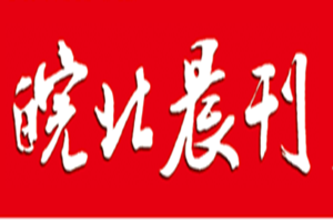 皖北晨刊登報(bào)掛失_皖北晨刊遺失登報(bào)、登報(bào)聲明