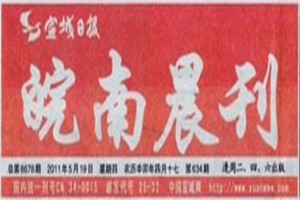 皖南晨刊登報(bào)掛失_皖南晨刊遺失登報(bào)、登報(bào)聲明