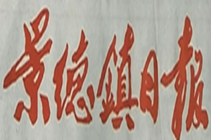 景德鎮(zhèn)日報(bào)登報(bào)掛失_景德鎮(zhèn)日報(bào)遺失登報(bào)、登報(bào)聲明