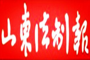 山東法制報(bào)登報(bào)掛失_山東法制報(bào)遺失登報(bào)、登報(bào)聲明