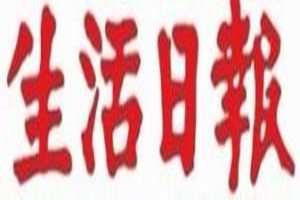 生活日報(bào)登報(bào)掛失_生活日報(bào)遺失登報(bào)、登報(bào)聲明