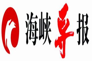 海峽導(dǎo)報(bào)登報(bào)掛失_海峽導(dǎo)報(bào)遺失登報(bào)、登報(bào)聲明