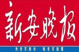 新安晚報(bào)登報(bào)掛失_新安晚報(bào)遺失登報(bào)、登報(bào)聲明