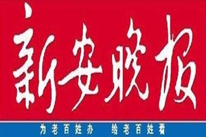 新安晚報(bào)登報(bào)掛失_新安晚報(bào)遺失登報(bào)、登報(bào)聲明