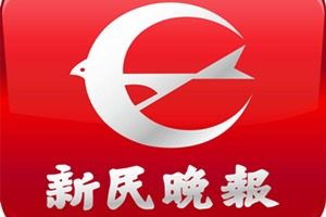 新民晚報(bào)登報(bào)掛失_新民晚報(bào)遺失登報(bào)、登報(bào)聲明