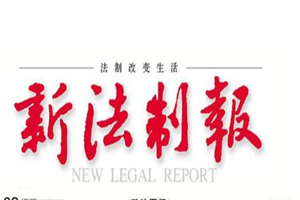 新法制報(bào)登報(bào)掛失_新法制報(bào)遺失登報(bào)、登報(bào)聲明
