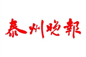 泰州晚報(bào)登報(bào)掛失_泰州晚報(bào)遺失登報(bào)、登報(bào)聲明