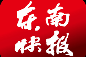 東南快報(bào)登報(bào)掛失_東南快報(bào)遺失登報(bào)、登報(bào)聲明