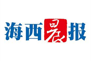 海西晨報登報掛失_海西晨報遺失登報、登報聲明