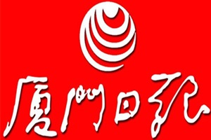廈門日?qǐng)?bào)登報(bào)掛失_廈門日?qǐng)?bào)遺失登報(bào)、登報(bào)聲明