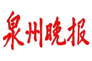 泉州晚報(bào)登報(bào)掛失_泉州晚報(bào)遺失登報(bào)、登報(bào)聲明