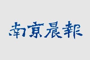 南京晨報(bào)登報(bào)掛失_南京晨報(bào)遺失登報(bào)、登報(bào)聲明