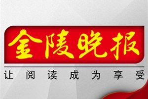金陵晚報登報掛失_金陵晚報遺失登報、登報聲明