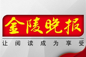 金陵晚報登報掛失_金陵晚報遺失登報、登報聲明