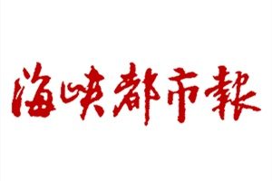 海峽都市報(bào)登報(bào)掛失_海峽都市報(bào)遺失登報(bào)、登報(bào)聲明