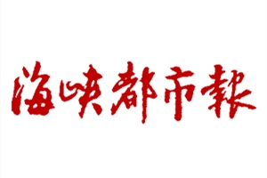 海峽都市報(bào)登報(bào)掛失_海峽都市報(bào)遺失登報(bào)、登報(bào)聲明
