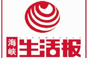 海峽生活報登報掛失_海峽生活報遺失登報、登報聲明