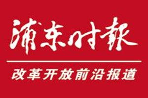 浦東時報登報掛失_浦東時報遺失登報、登報聲明
