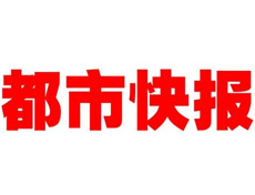 都市快報(bào)登報(bào)掛失_都市快報(bào)遺失登報(bào)、登報(bào)聲明