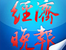 經(jīng)濟(jì)晚報(bào)登報(bào)掛失_經(jīng)濟(jì)晚報(bào)遺失登報(bào)、登報(bào)聲明