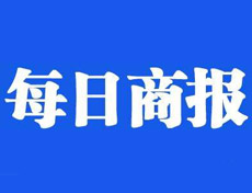 每日商報(bào)登報(bào)掛失_每日商報(bào)遺失登報(bào)、登報(bào)聲明