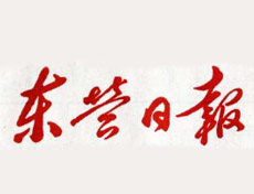 東營(yíng)日?qǐng)?bào)登報(bào)掛失_東營(yíng)日?qǐng)?bào)遺失登報(bào)、登報(bào)聲明
