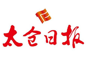 太倉日報登報掛失_太倉日報遺失登報、登報聲明