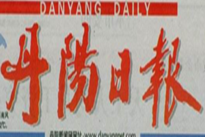 丹陽日?qǐng)?bào)登報(bào)掛失_丹陽日?qǐng)?bào)遺失登報(bào)、登報(bào)聲明