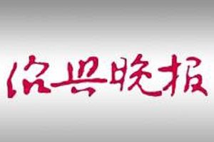 紹興晚報登報掛失_紹興晚報遺失登報、登報聲明