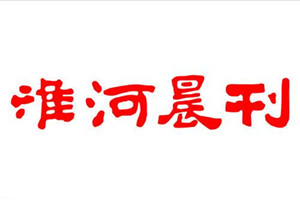 淮河晨刊登報掛失_淮河晨刊遺失登報、登報聲明