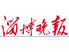 淄博晚報(bào)登報(bào)掛失_淄博晚報(bào)遺失登報(bào)、登報(bào)聲明