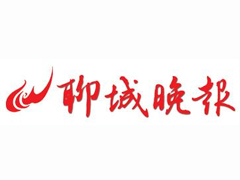 聊城晚報(bào)登報(bào)掛失_聊城晚報(bào)遺失登報(bào)、登報(bào)聲明