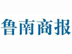 魯南商報(bào)登報(bào)掛失_魯南商報(bào)遺失登報(bào)、登報(bào)聲明